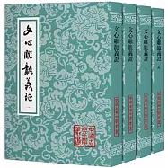 文心雕龍義證(共4冊)/中國古典文學叢書