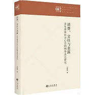 消費、交往與表露：青年群體社會心態的網絡表達研究
