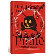 海盜與啟蒙：真實的利博塔利亞