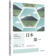 日本第一：對美國的啟示
