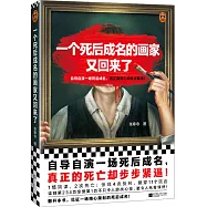 一個死後成名的畫家又回來了