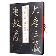 書法經典放大·銘刻系列懷仁集王羲之書聖教序(全本)(全八冊)