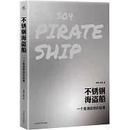 不鏽鋼海盜船：一個普通廚房的故事