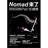 Nomad來了，輕鬆玩轉iPad 3D建模
