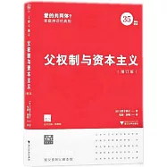 父權制與資本主義(增訂版)