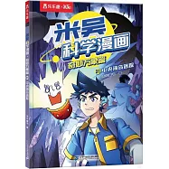 米吳科學漫畫&middot;奇妙萬象篇.第八輯(31)：中央海島迷蹤