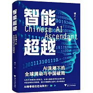 智能超越：AI浪潮下的全球涌動與中國破局