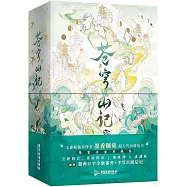蒼穹山記(全二冊)