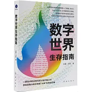 數字世界生存指南