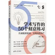 學術寫作的50個刻意練習：告別低質低效,實現高質高產(第3版)