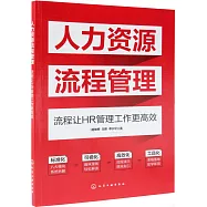 人力資源流程管理：流程讓HR管理工作更高效