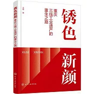 銹色新顏：重慶三線工業遺產的重生之路