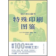 設計的口袋書：特殊印刷圖鑒
