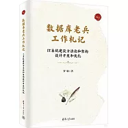 數據庫老兵工作札記.卷一：IT系統建設方法論和架構，設計開發和優化