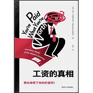 工資的真相