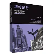 紐約記行一位訪問學者的學術與藝術之旅