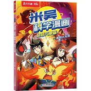 米吳科學漫畫&middot;奇妙萬象篇.第八輯(29)：真假大互換