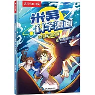 米吳科學漫畫&middot;奇妙萬象篇.第八輯(30)：向深海出擊