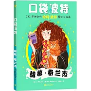 口袋波特：赫敏·格蘭傑