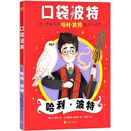 口袋波特：哈利·波特