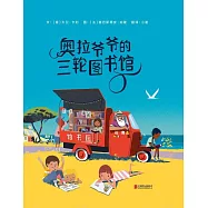 奧拉爺爺的三輪圖書館