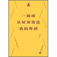 一滴雨從屋頂落進我的啤酒