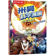 米吳科學漫畫&middot;奇妙萬象篇.第八輯(32)：重啟!永潔之心