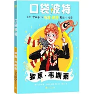 口袋波特：羅恩·韋斯萊