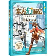 東方幻遊記·沙海奇行篇：怪異食鐵症