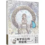 Anneau風間雷太作品集