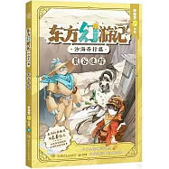 東方幻遊記·沙海奇行篇：裂谷迷蹤