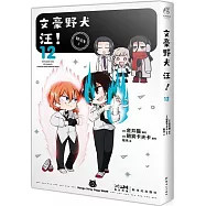 文豪野犬-汪!(12)