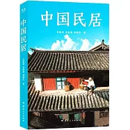中國民居