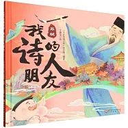 我的詩人朋友：蘇軾