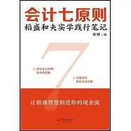 會計七原則:稻盛和夫實學踐行筆記