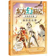 東方幻遊記·沙海奇行篇：面具夜之國