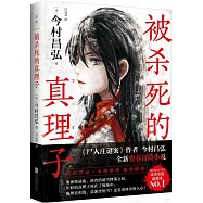 被殺死的真理子
