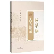 古方選錄：眩暈病