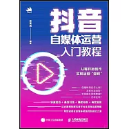 抖音自媒體運營入門教程