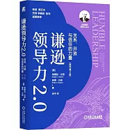 謙遜領導力2.0：關係、開放與信任的力量
