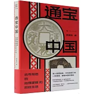 通寶中國：古幣背後的治理邏輯和百姓生活