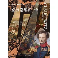 克勞塞維茨傳：從戰場到《戰爭論》的軍事思想變革