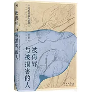 被侮辱與被損害的人