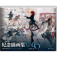 明日方舟紀念插畫集(Vol.6)