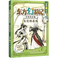 東方幻遊記·沙海奇行篇：天災的真相