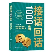 接話回話1000金句：會說話是優勢，會接話才是本事