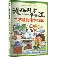 了不起的化學反應