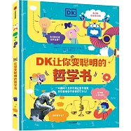 DK讓你變聰明的哲學書