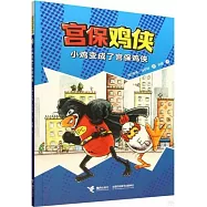 宮保雞俠(1)：小雞變成了宮保雞俠