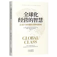全球化經營的智慧：企業擴張的國際視野和策略